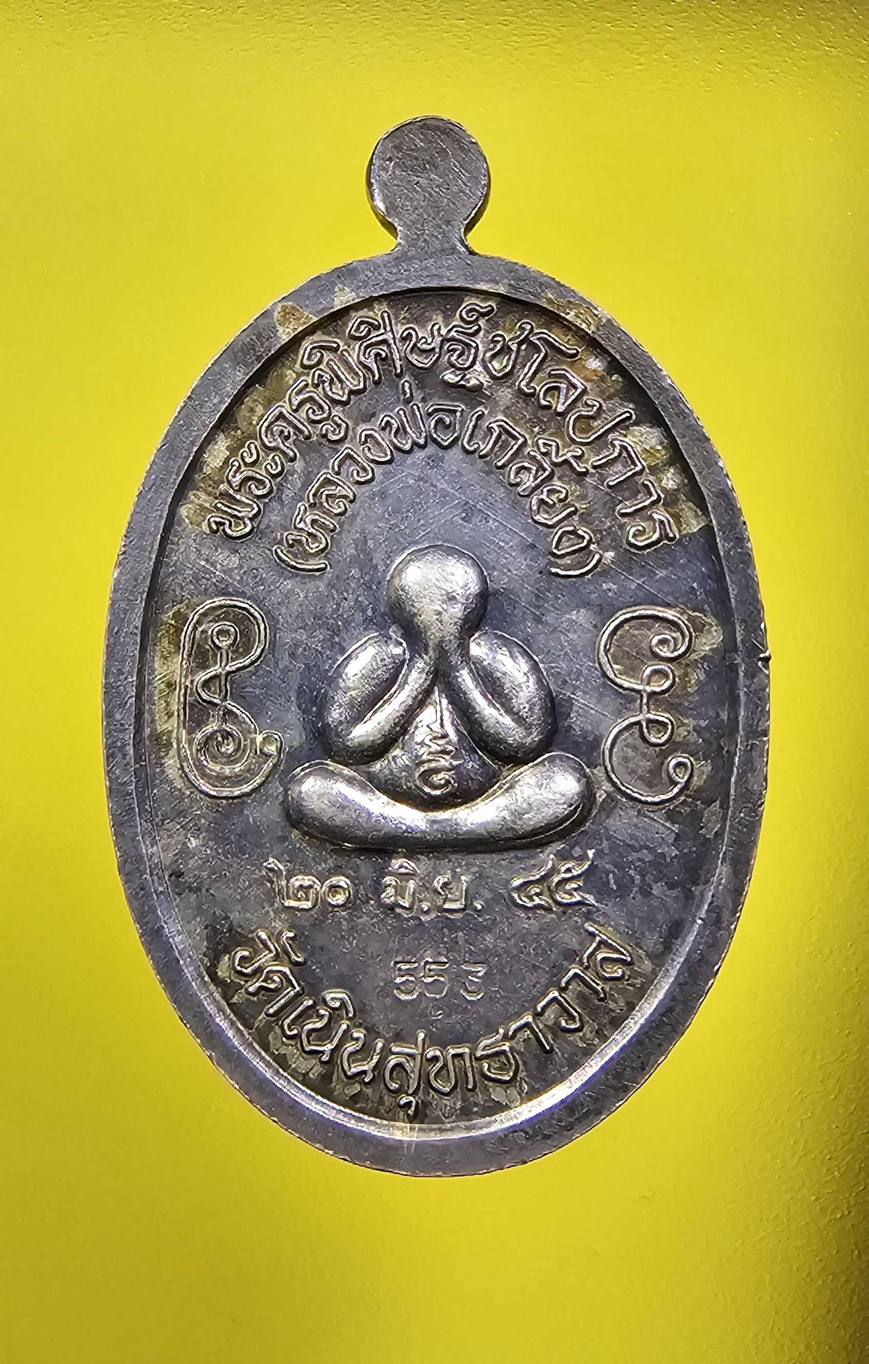 เหรียญ7รอบเนื้อเงิน หลวงปู่เกลี้ยง วัดเนินสุทธาวาส
