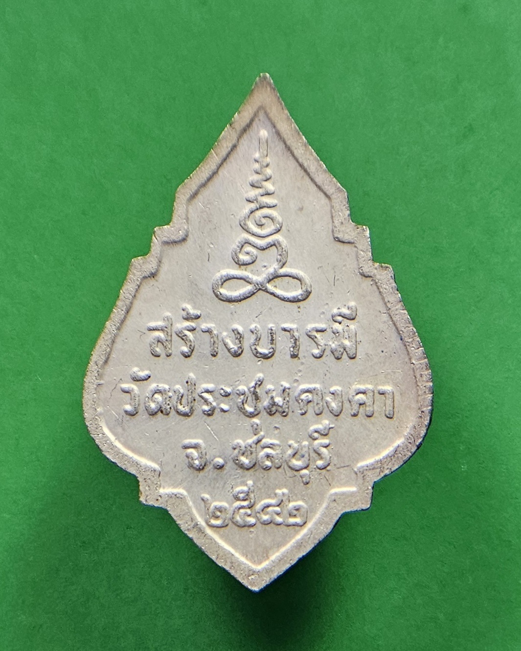 เหรียญสร้างบารมี พระครูพิพัฒน์ธรรมคุณ  วัดประชุมคงคา