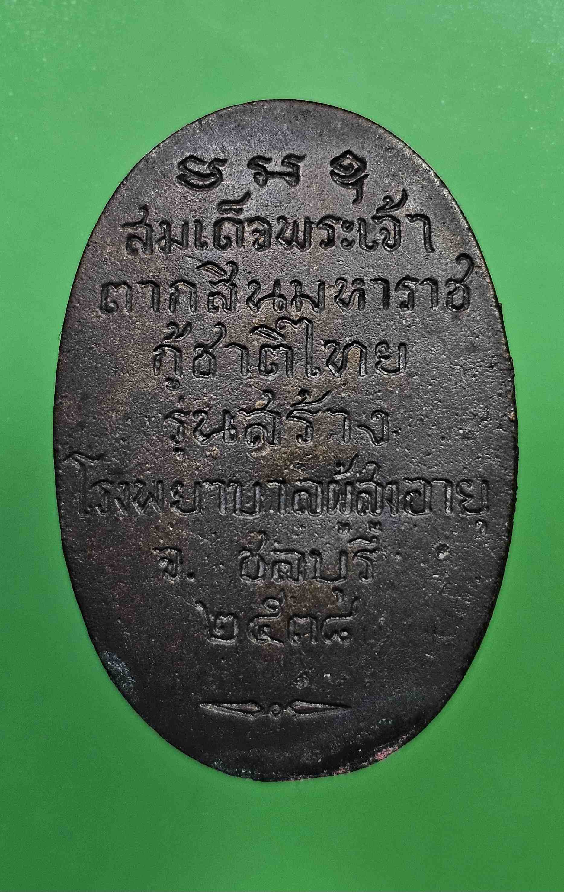 เหรียญหล่อสมเด็จพระเจ้าตากสินมหาราชกู้ชาติไทย