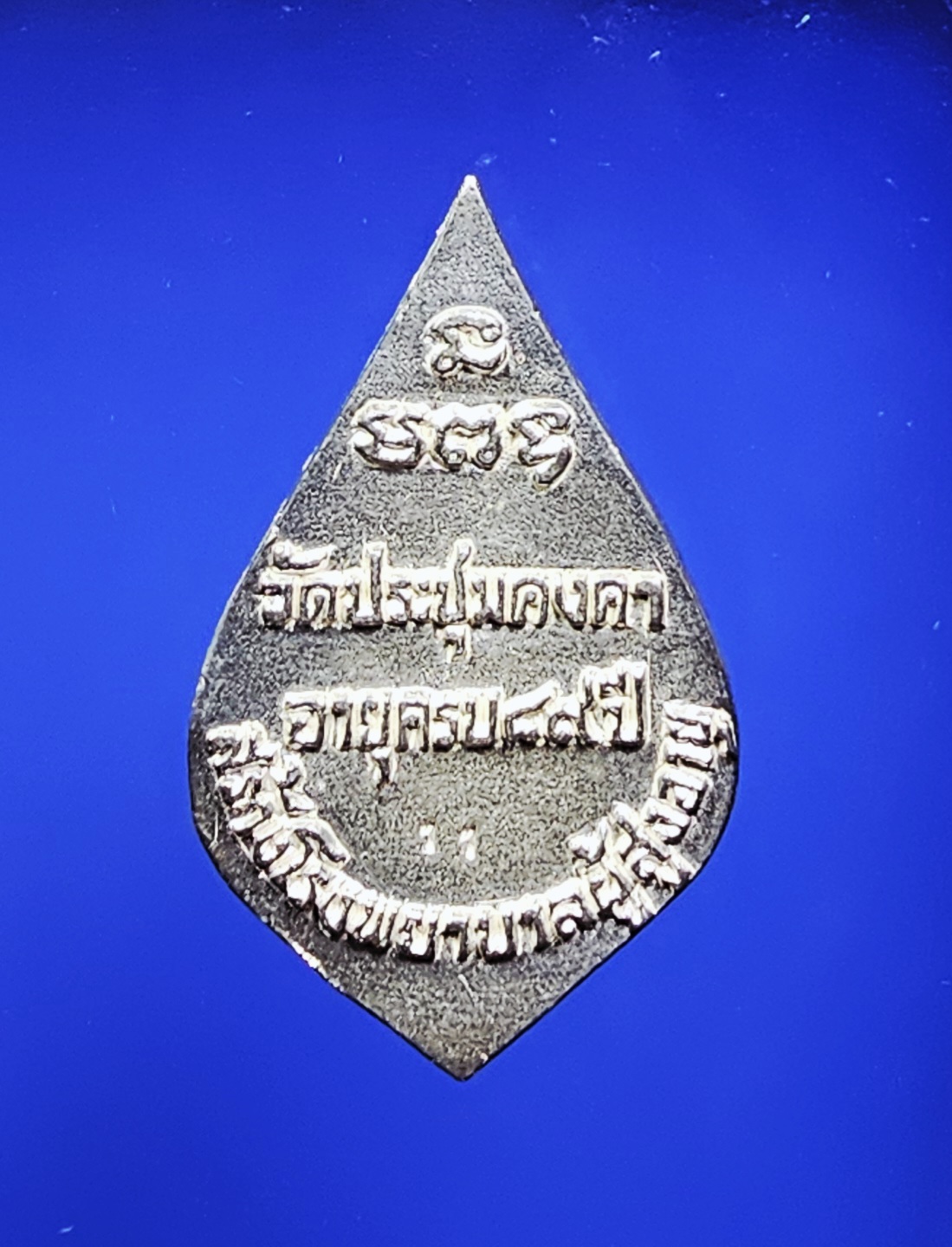 เหรียญหล่อเนื้อเงิน พระครูพิพัฒน์ธรรมคุณ วัดประชุมคงคา