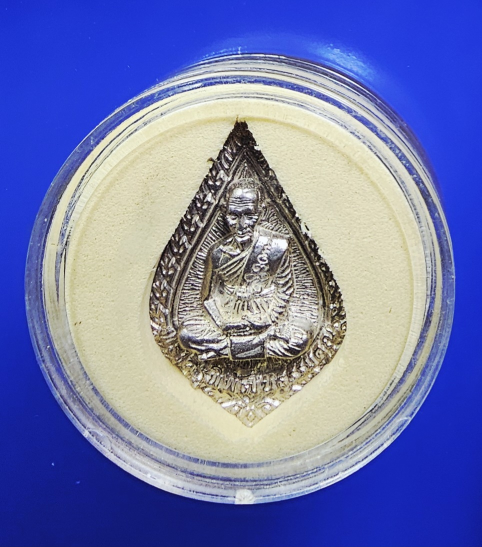 เหรียญหล่อเนื้อเงิน พระครูพิพัฒน์ธรรมคุณ วัดประชุมคงคา